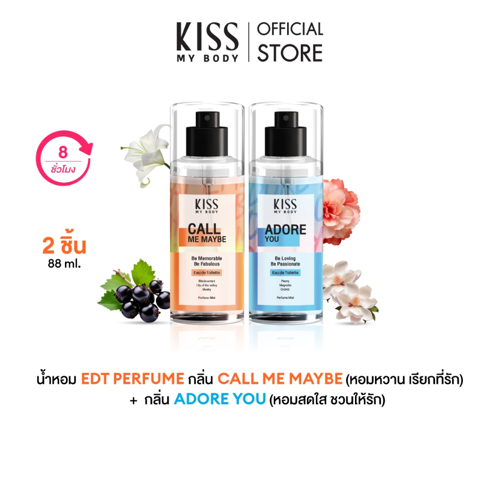 [แพ็คคู่] Kiss My Body น้ำหอม Body Mist กลิ่น Call Me Maybe 88 ml. และ Adore You 88 ml.