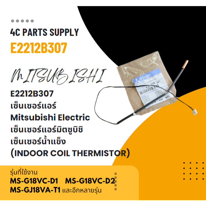 E2212B307 เซ็นเซอร์แอร์ Mitsubishi Electric เซ็นเซอร์แอร์มิตซูบิชิ เซ็นเซอร์น้ำแข็ง (INDOOR COIL THE
