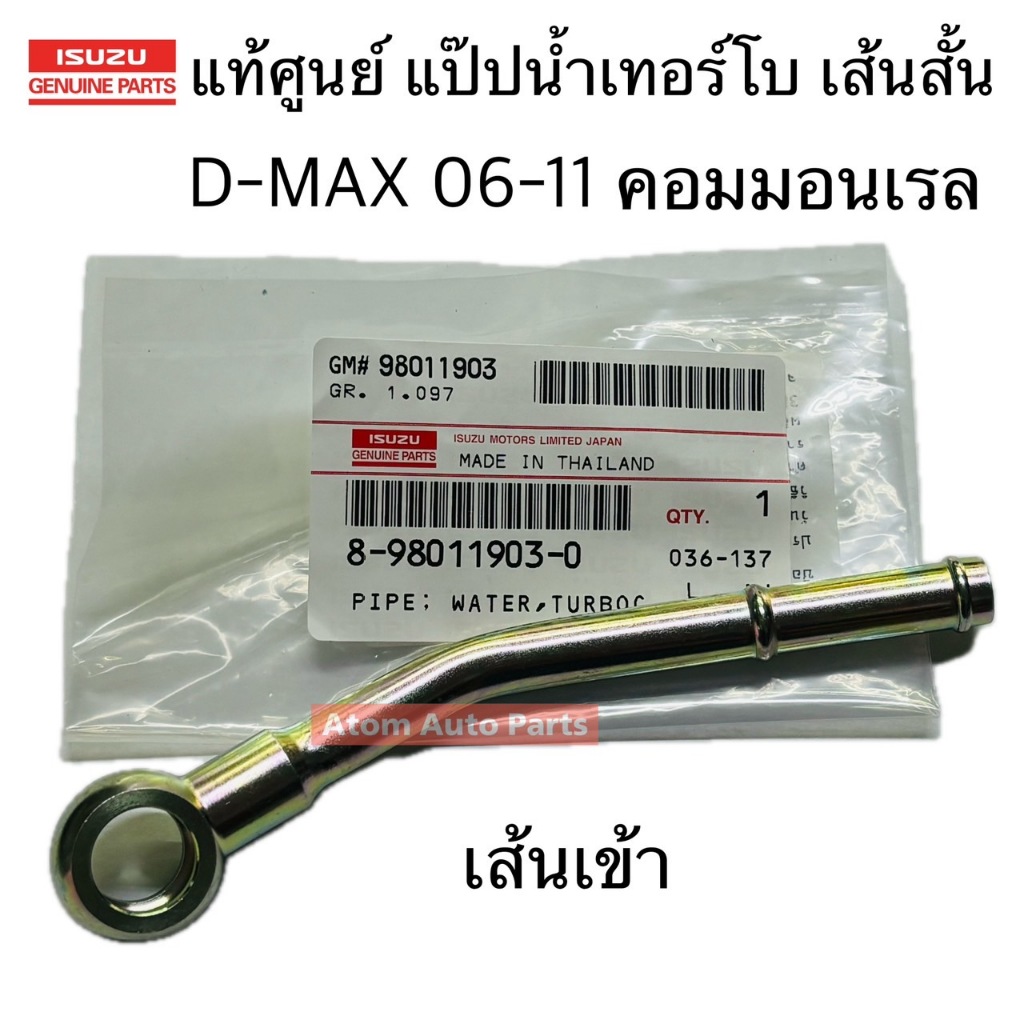 แท้ศูนย์ แป๊ปน้ำเทอร์โบเส้นเข้า สั้น D-MAX 06-11 คอมมอนเรล แป๊ปน้ำเข้าเทอร์โบ D-MAX รหัส.8980119030