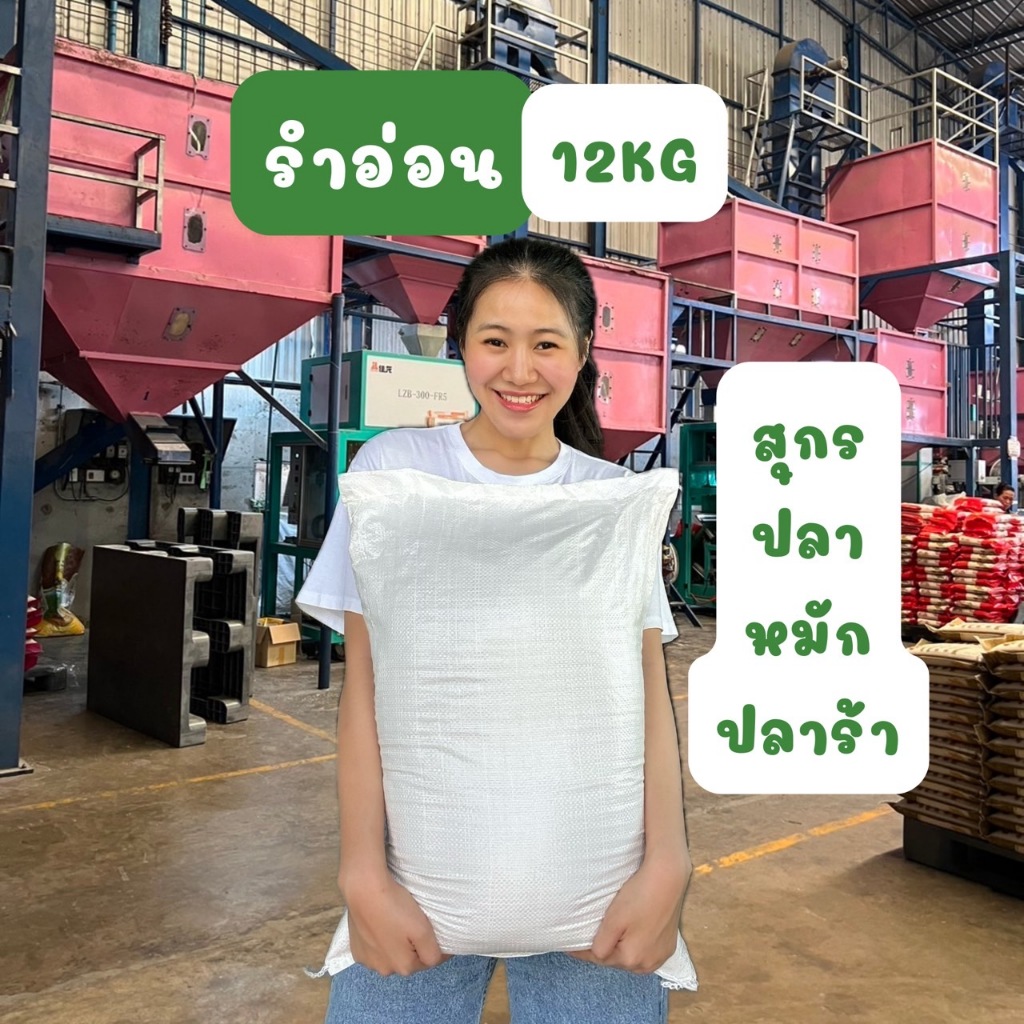 >ทักแชท🟢< รำข้าวหอมมะลิ(รำอ่อน) ขนาด12KG !!