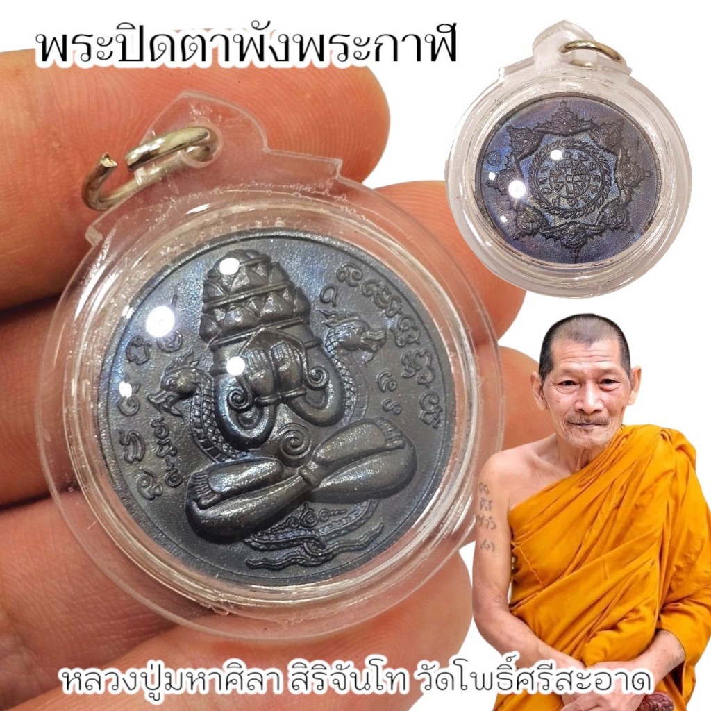 พระปิดตาพังพระกาฬ เนื้อทองแดงผิวรมดำออกสีรุ้ง เลี่ยมกรอบกันน้ำอย่างดี หลวงปู่มหาศิลา สิริจันโท วัดพระธาตุหมื่นหิน