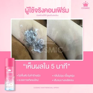 มูสกำจัดขน COSMIC คอสมิค เห็นผลใน 5นาที! ขนหลุดไม่ทิ้งตอ ชะลอการเกิดขนขึ้นใหม่ อ่อนโยน ไม่แสบไม่คัน (เจ้าของแบรนด์)