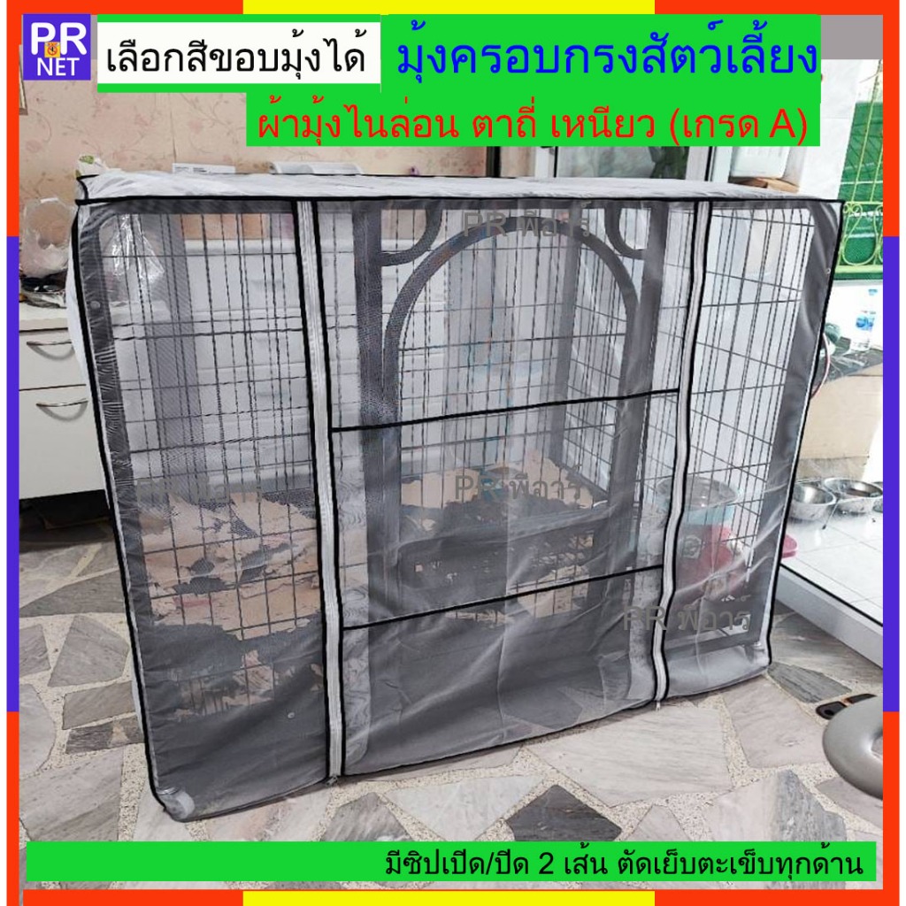 มุ้งกรงสัตว์เลี้ยง มุ้งกันยุง #เย็บตะเข็บทุกด้าน #เลือกสีขอบมุ้งได้#ไม่รวมกรง (มุ้งไนล่อน ตา 32 เกรด A) เหนียวทน ซักได้