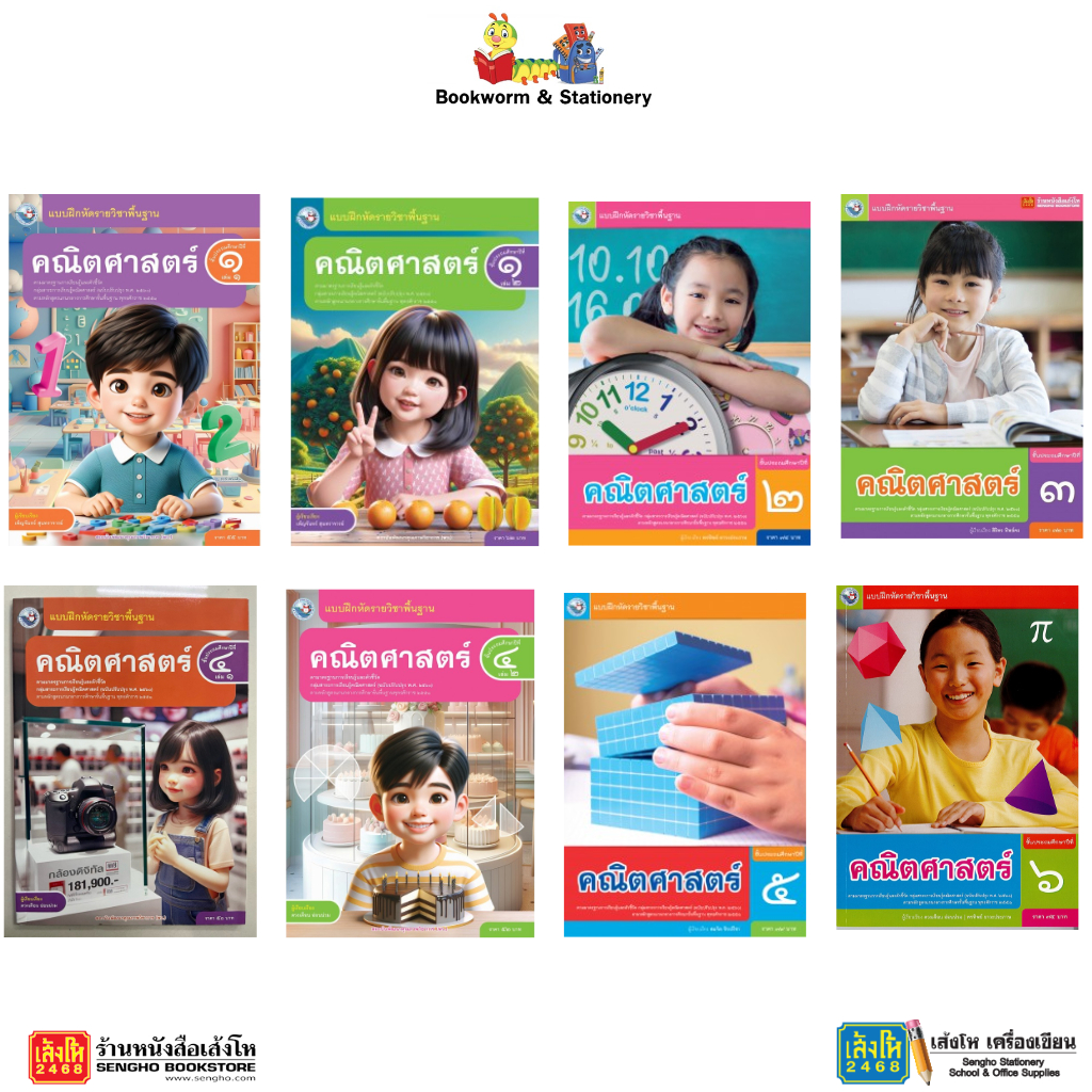 หนังสือ บฝ.คณิตศาสตร์ ป.1 - ป.6 ลส'51 (พว.) ปป.60