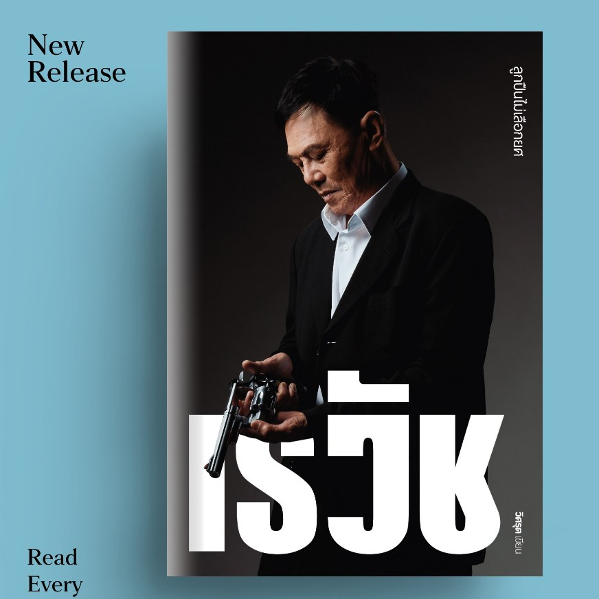 เรวัช ลูกปืนไม่เลือกยศ สำนักพิมพ์มติชน Matichonbook