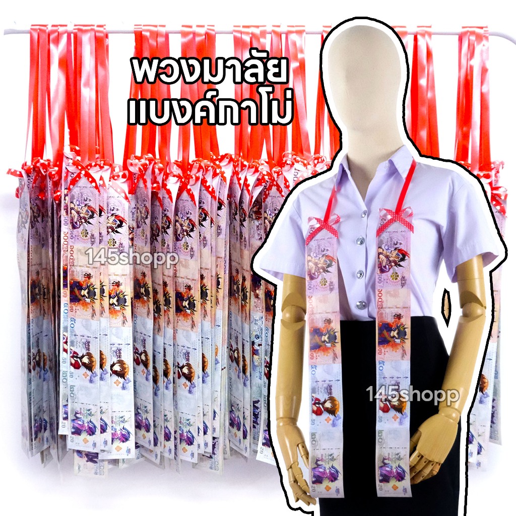 พวงมาลัยแบงค์กาโม่ แบบ2ชายยาว คละแบงค์ พวงมาลัยนักร้อง พวงมาลัยหมอลำ พวงมาลัยรำวง ของขวัญวันปัจฉิม