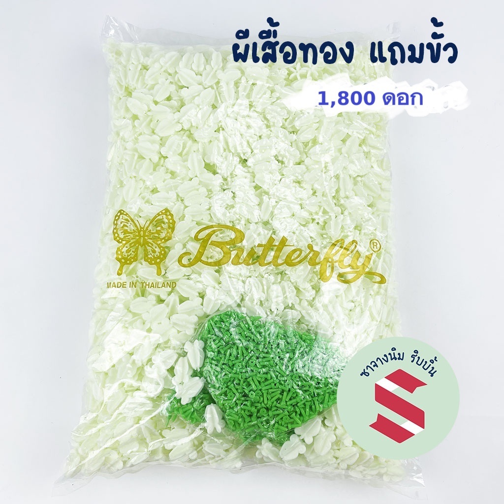 ดอกรักพลาสติก เกรด A ตราผีเสื้อทอง 1,800 ดอก พร้อมขั้ว ร้อยมาลัย งานพิธี งานประดิษฐ์ DIY