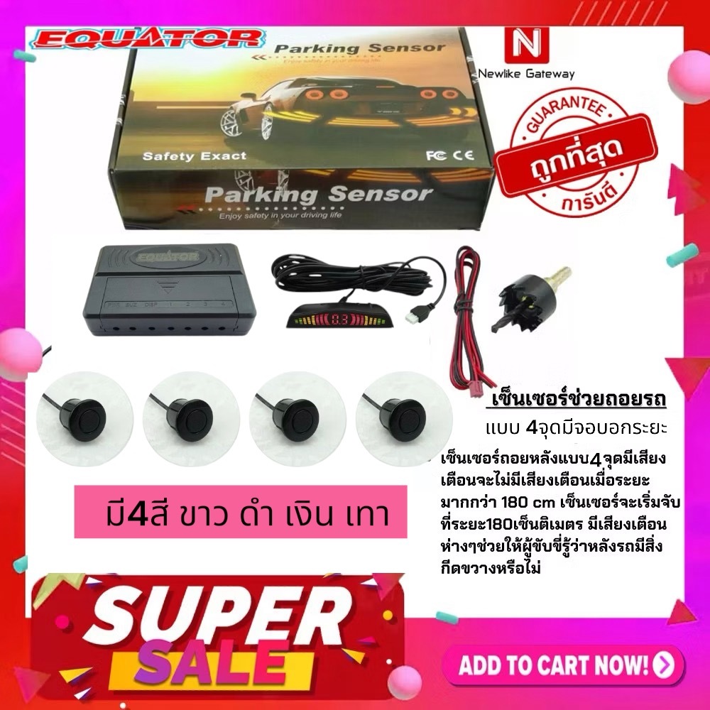 Equator เซ็นเซอร์ถอยหลัง 4 จุด มีเสียงและจอบอกระยะ มี 4 สี สินค้าบริษัทประกัน 1ปี