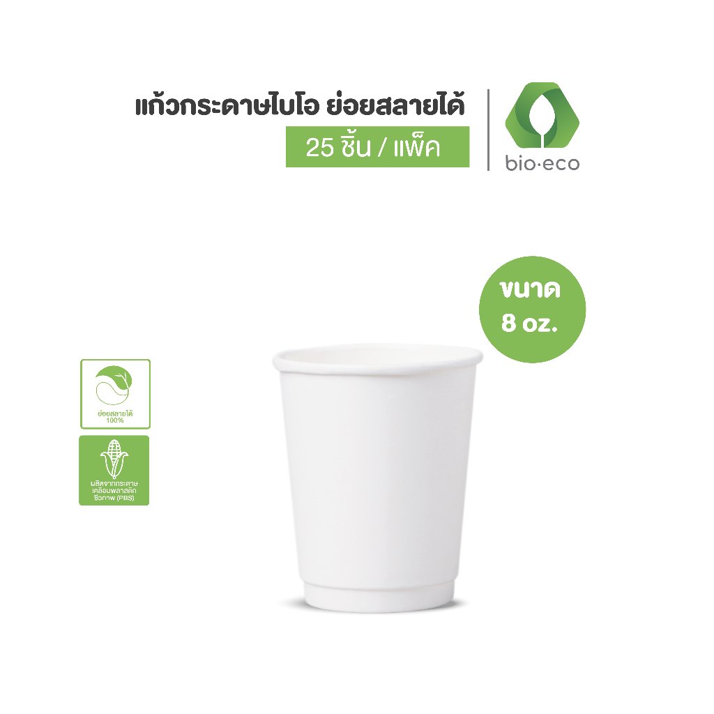 BIO-ECO แก้วกระดาษ ไบ-โอ ร้อน 2 ชั้น  8 ออนซ์ (25 ชิ้น/แพ็ค) ย่อยสลายได้ 100%