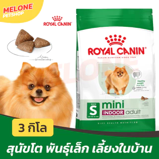 Royal Canin Mini Indoor Adult รอยัลคานิน สุนัขโต พันธุ์เล็ก เลี้ยงในบ้าน อายุ 10 เดือน - 8 ปี 3 kg