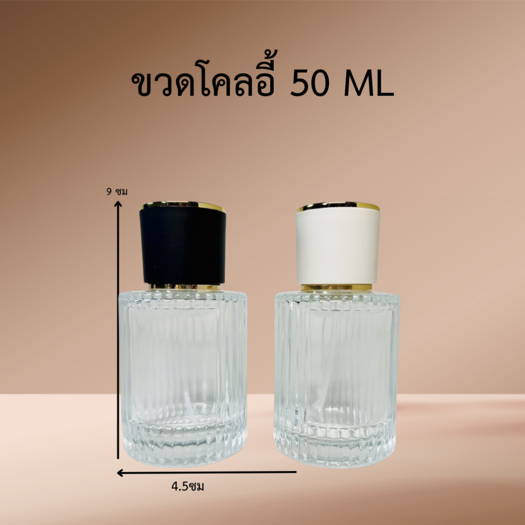 ขวดน้ำหอม รุ่นโคลอี้ ปริมาณ 50 มล. ขนาด : กว้าง 4.5 * สูง 9 ซม ขวดแก้วสีใส หัวฉีดสเปรย์ ขนาดพกพา สินค้าพร้อมจัดส่ง