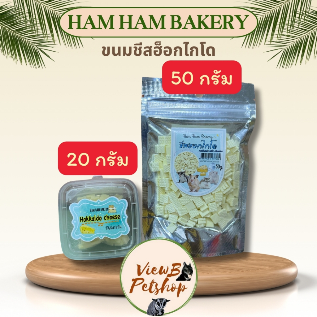 [Ham Ham Bakery] ขนมชีสฮอกไกโด 2 ขนาด 20 และ 40 กรัม สำหรับสัตว์เลี้ยง Hokkaido Milk Cheese (HHMC50) EXP : 30/6/2025