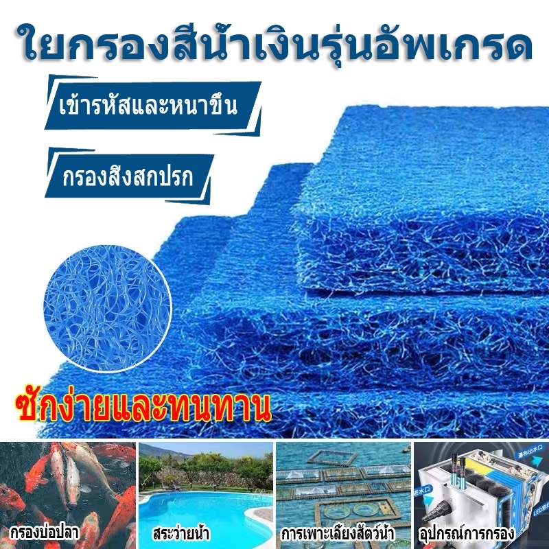 Filter Mat ใยกรองญี่ปุ่นหนาพิเศษ ชนิดหยาบ 100x50x4cm 50x50x4cm 50x50x5cm 100x100x4cm. แพค ใยกรองชนิดหนาพิเศษ