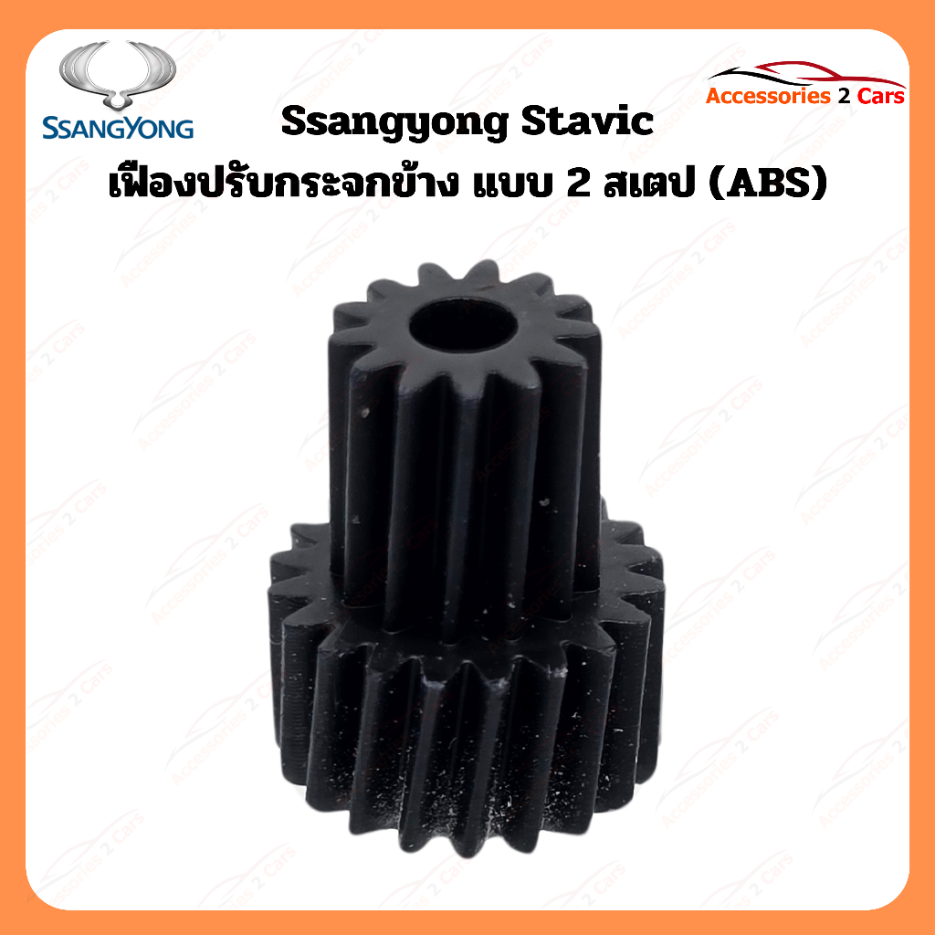 เฟืองพับกระจกมองข้าง Ssangyong Stavic รหัส 0221-0002C