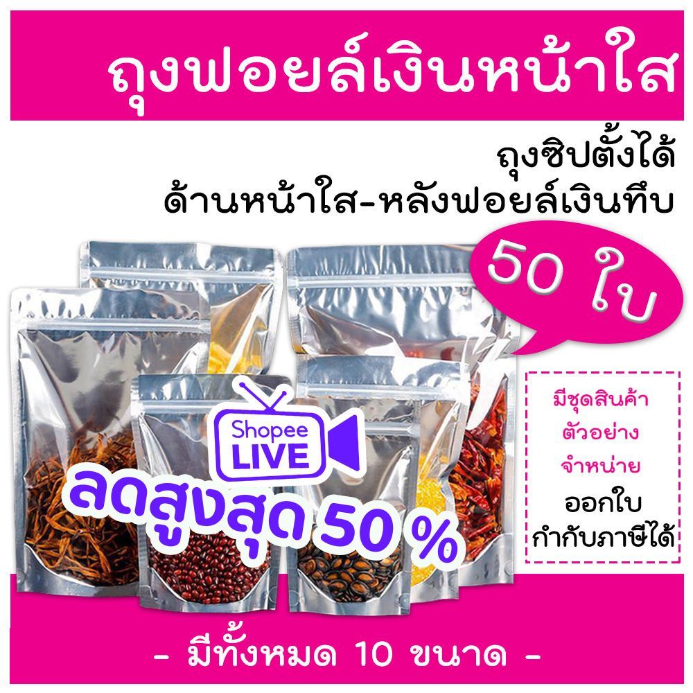 ถุงฟอยด์สีเงิน ถุงซิป ตั้งได้ (แพคละ 50ใบ) ด้านหน้าใส ด้านหลังทึบ ถุงฟอยด์ ถุงตั้งได้