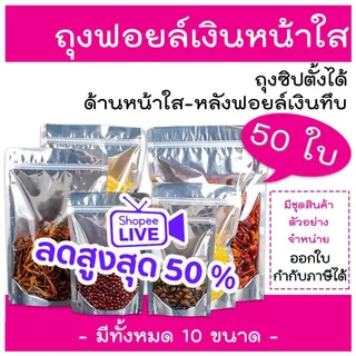 ถุงฟอยด์สีเงิน ถุงซิป ตั้งได้ (แพคละ 50ใบ) ด้านหน้าใส ด้านหลังทึบ ถุงฟอยด์ ถุงตั้งได้ ใส่อาหาร ขนม