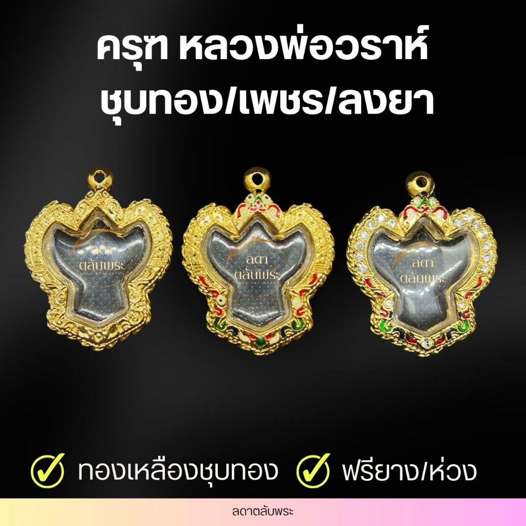 กรอบครุฑ หลวงพ่อวราห์ ทองเหลืองชุบทอง/ลงยา กรอบสำเร็จรูป กรอบพระ ตลับพระ
