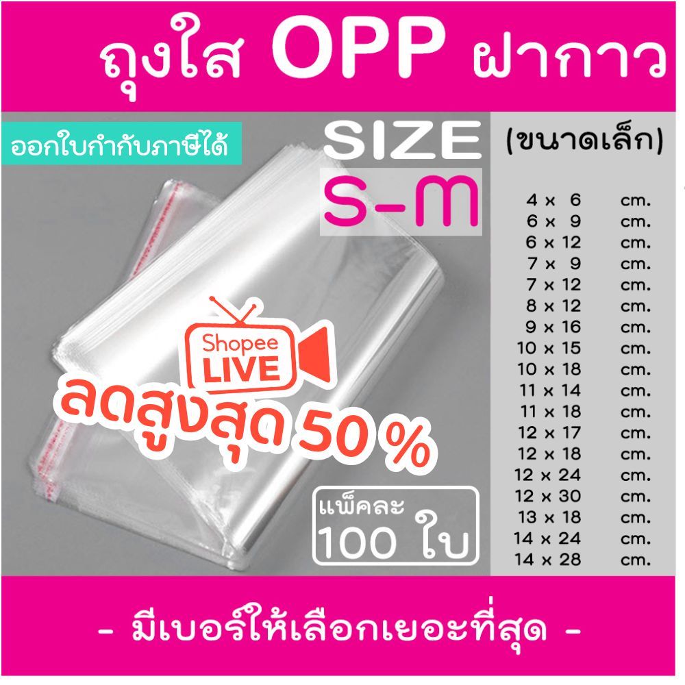 ถุงแก้วฝากาว ถุงฝากาว ถุงใสฝากาว ขนาดเล็ก (แพค100ใบ) ซองพลาสติกใส ใส่เสื้อผ้าขาย ซองแก้ว
