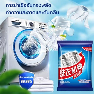 ผงล้างเครื่องซักผ้า ฆ่าเชื้อ ต้านเชื้อแบคทีเรีย ดับกลิ่น ใช้ได้กับเครื่องซักผ้าทุกประเภท ผงทำความสะอาดเครื่องซักผ้า