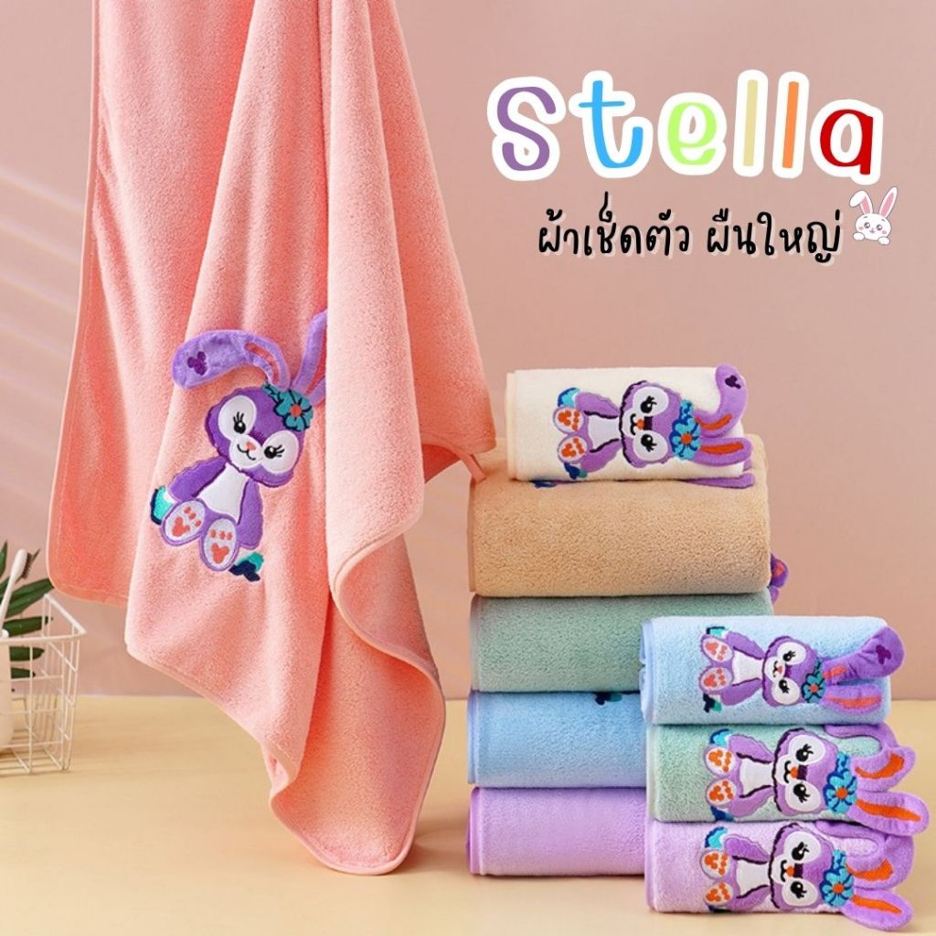 ผ้าเช็ดตัวลายการ์ตูน Stella ผืนใหญ่ ขนาด 145x75 cm. มีให้เลือก 5 สี หนา นุ่ม ไม่เป็นขุย