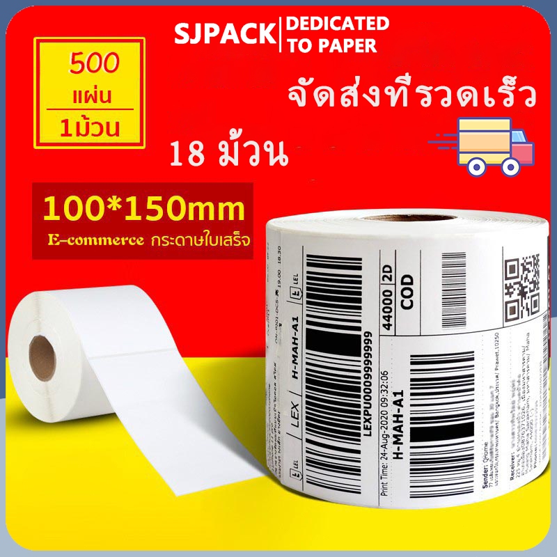 【กระดาษความร้อน】SJPACK【ยกลัง 18ม้วน ขนาด 100x150x500 แผ่น】กระดาษความร้อน สติ๊กเกอร์บาร์โค้ด ปริ้นใบปะหน้า