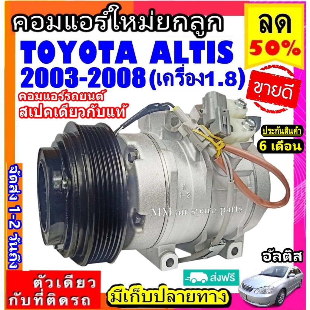 ส่งฟรี! สเปคเดียวกับ แท้ คอมแอร์ TOYOTA ALTIS ปี 2003 - 2008 เครื่อง 1.8 COMPRESSOR โตโยต้า อัลติส A