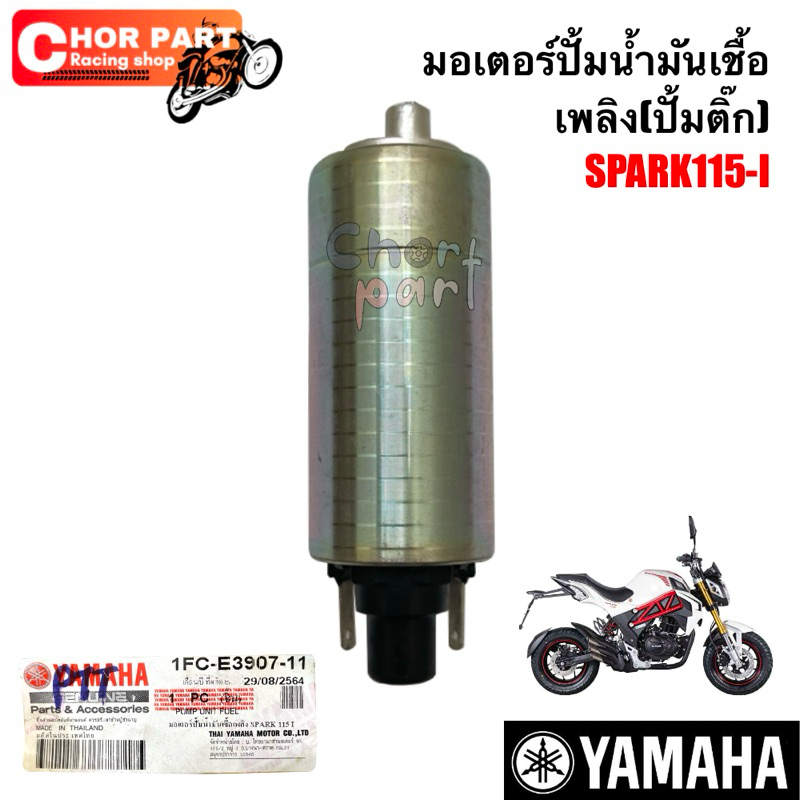 มอเตอร์ปั้มนํ้ามันเชื้อเพลิง(ปั้มติ๊ก) SPARK115-I 1FC-E3907-11 Yamaha💯💯