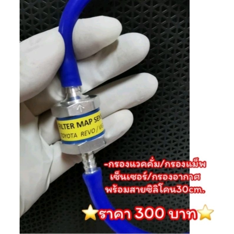 กรองแวคคั่ม กรองแม็พเซ็นเซอร์ กรองอากาศเทอร์โบ   สินค้าใช้ได้กับ Toyota  รุ่น Revo/Fortuner / Vigo /D4D/