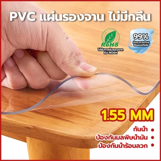 ผ้าปูโต๊ะ โปร่งใส 100%  ผ้าคลุมโต๊ะ PVC  1.55 มม หนาขึ้น สามารถสัมผัสกับอาหารได้โดยตรง กันน้ำมันกันความร้อน ทนทาน