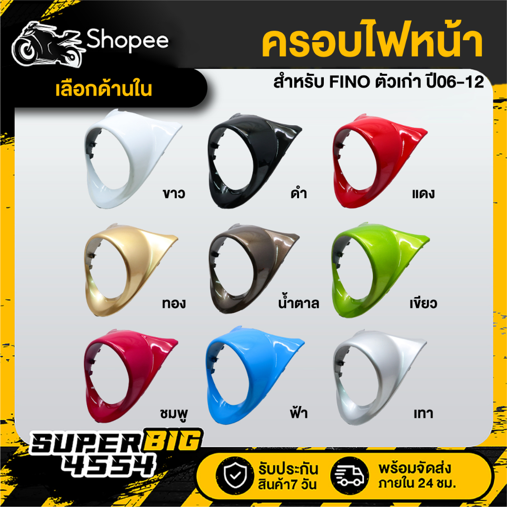 [เลือกสีด้านใน] ครอบไฟหน้า FINO ตัวเก่า สี2K งาน ABS รับประกัน 30 วัน