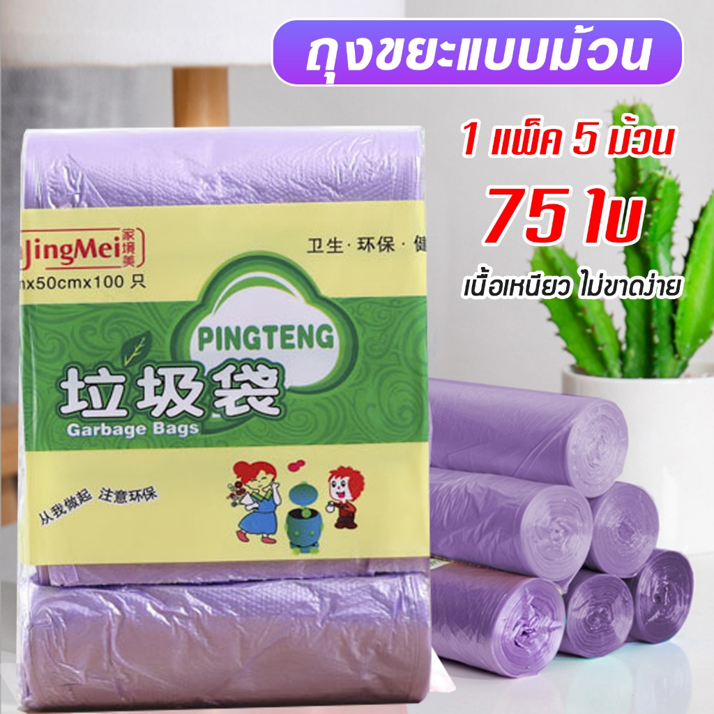 ถุงขยะแบบม้วน 1 แพ็ค 5 ม้วน 75 ใบ เนื้อเหนียว ไม่สกปรก A38