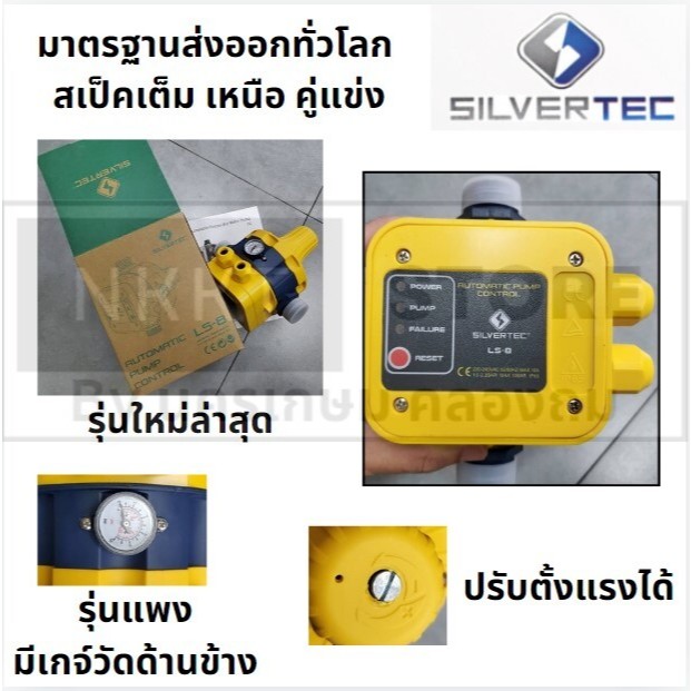 LS-8 LS8 ของแท้ Silvertec เปลี่ยนปั้มธรรมดาให้หลายเป็นปั้มอัตโนมัติด้วย สวิทแรงดัน 1x1นิ้วใส่ได้ทุกยี่ห้อ silvertec
