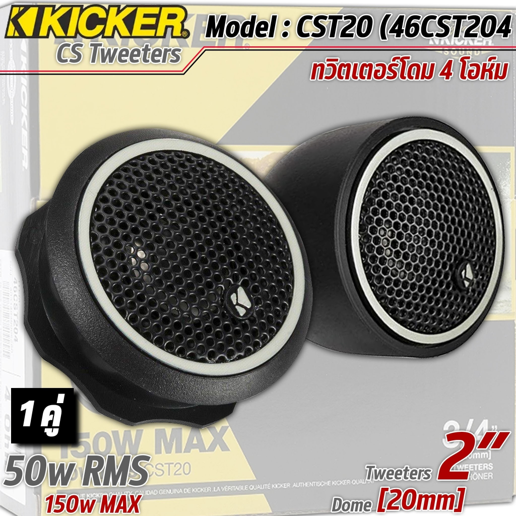 ทวิตเตอร์รถยนต์ KICKER รุ่น CST20 (46CST204) ลำโพงเสียงแหลม ทวิตเตอร์โดม เสียงดี เสียงใส ไม่บาดหู