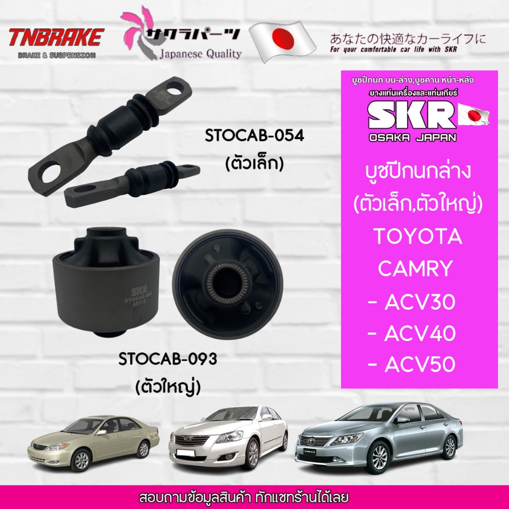 SKR บูชปีกนกล่าง Toyota Camry ACV30 ACV40 ACV50 ปี 2003-2019 โตโยต้า แคมรี่ บูช บู๊ช ปีกนกล่าง