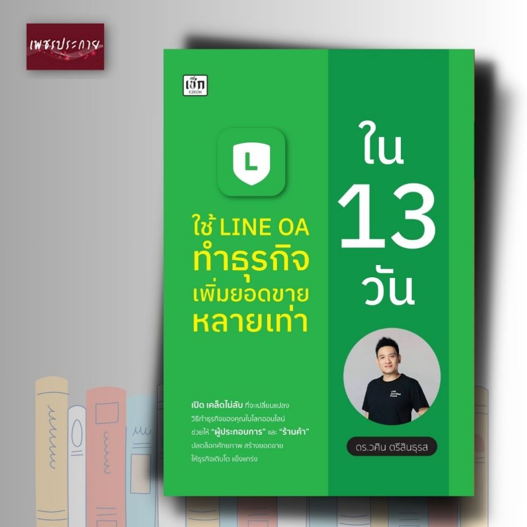 หนังสือ ใช้ LINE OA ทำธุรกิจเพิ่มยอดหลายเท่าใน 13 วัน