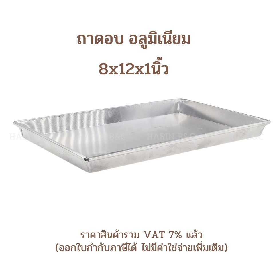 ถาดอบ อลูมิเนียม 8x12x1นิ้ว / Aluminium Oven Tray Oven Pan 8x12x1inch
