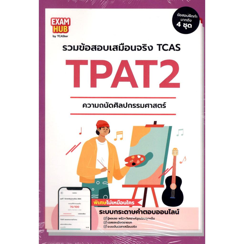 c111 EXAMHUB TPAT2 ความถนัดศิลปกรรมศาสตร์ 9786168172421