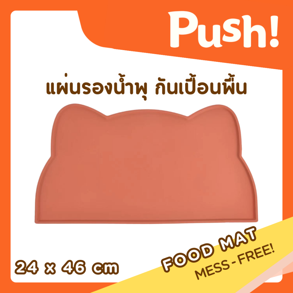 Push ซิลิโคนรองชามกันลื่น หมาแมว Silicone Food Mat (Cat/Dog)