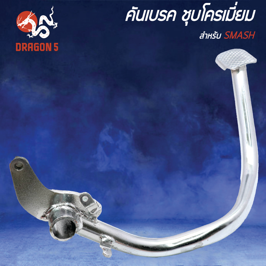คันเบรค SMASH ชุบโครเมี่ยม