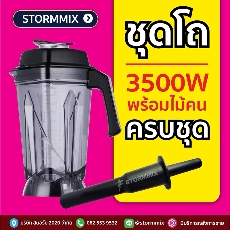อะไหล่เเท้ ชุดโถเปล่าพร้อมอุปกรณ์ไม้คน รุ่น 3500 วัตต์ ใบมีด 6 แฉก