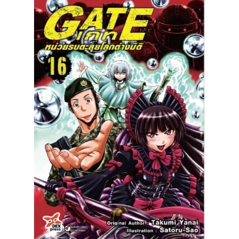 GATE หน่วยรบตะลุยโลกต่างมิติ เล่ม 1-16 การ์ตูน Dexpress