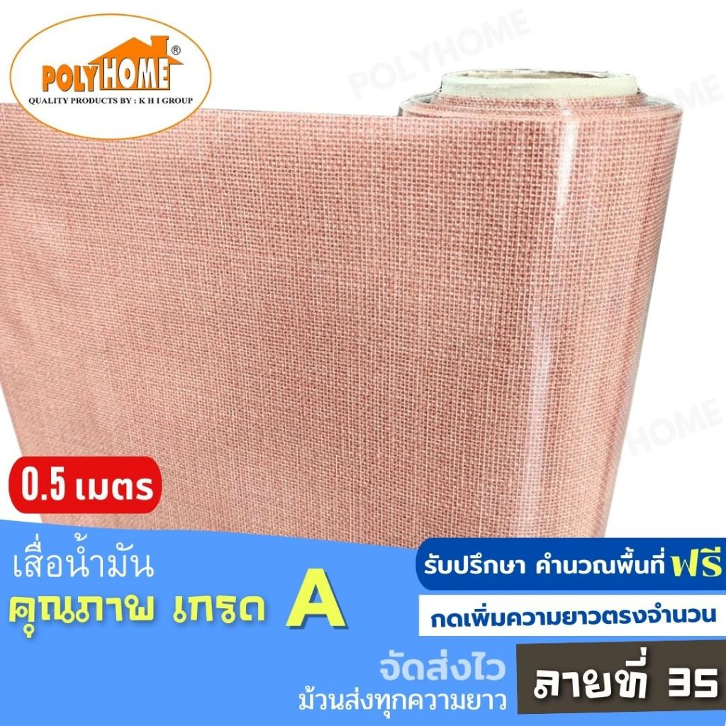 เสื่อน้ำมัน ปูพื้น ส่งไว ลายที่ 35 หนา0.35มิล กว้าง1.40เมตร ทางร้านตัดยาว (ราคาต่อความยาว0.5เมตร) กดเพิ่มความยาวตรงจำนวน