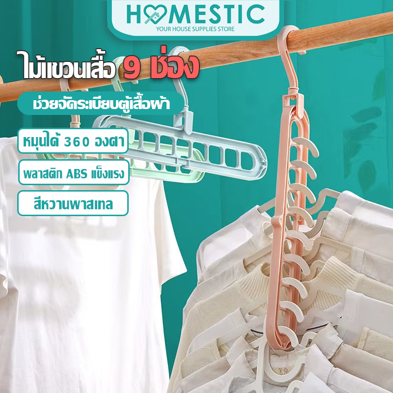 Homestic ไม้แขวน 9in1 ไม้แขวนอเนกประสงค์กันลื่นประหยัดพื้นที่ ตะขอหมุนได้ 360องศา