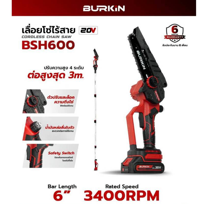 เลื่อยโซ่ไร้สาย BURKiN รุ่น BSH600 แถมฟรี!! ด้ามต่อจำนวน 4 ชิ้นช่วยให้ตัดในที่สูงได้ถึง 3 เมตร