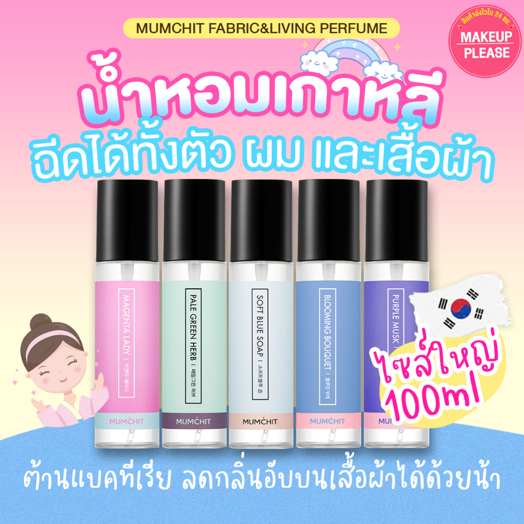 ส่งช้า‼คืนเงิน ส่งไว 24ชม. MUMCHIT FABRIC&LIVING PERFUME 100ml น้ำหอมฉีดตัว ฉีดเสื้อผ้า มอมชิท ฟาบริค เพอร์ฟูม