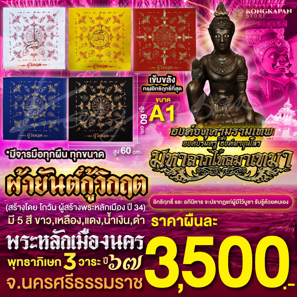 ผ้ายันต์กู้วิกฤติ ขนาด A1 A2 พระหลักเมืองนคร องค์จตุคามรามเทพ องค์ตาขุนโหร พระโพธิสัตว์แห่งโชคลาภ