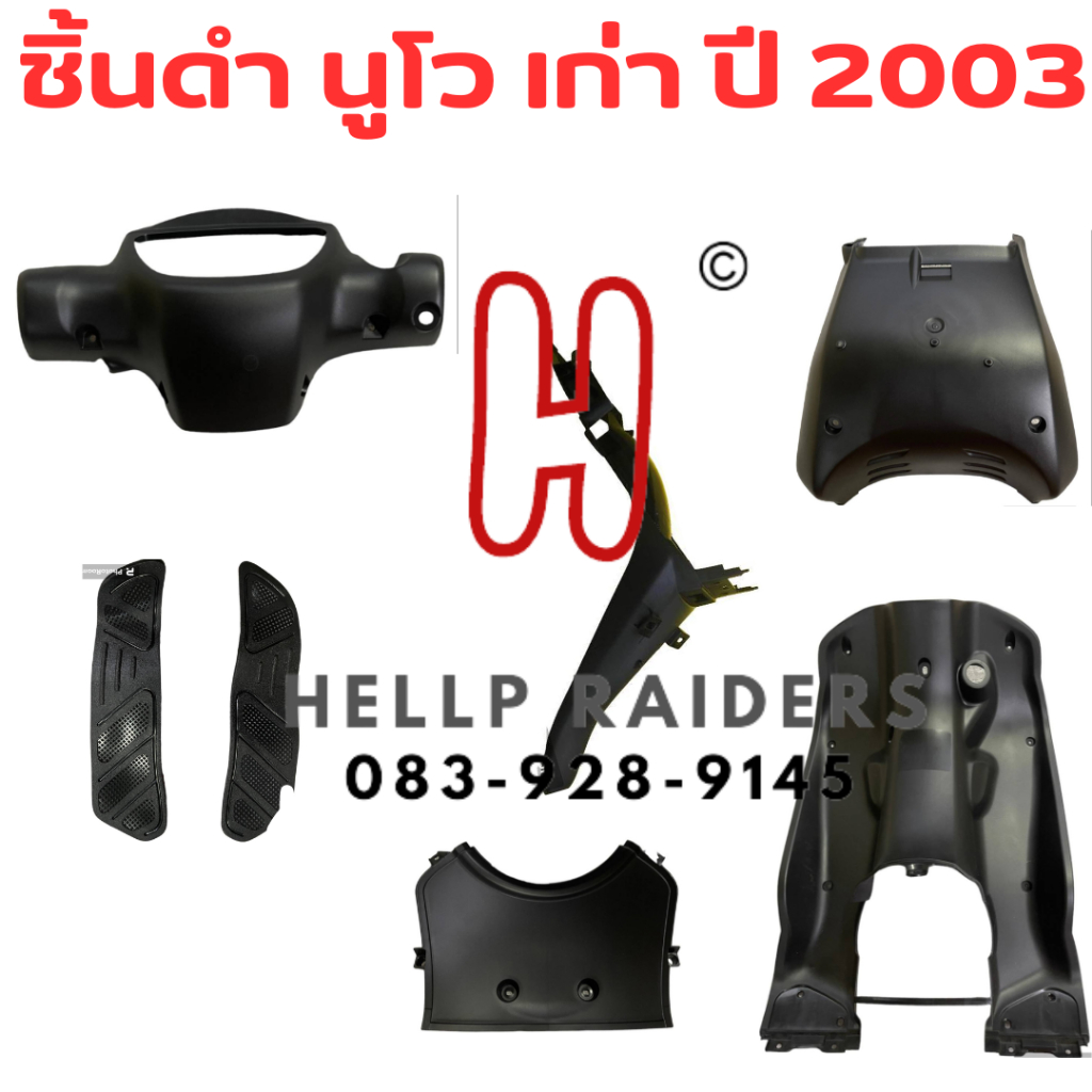 Nouvo เก่า ชิ้นดำ นูโว เก่า  แท้ศูนย์ Yamaha nouvo my แยกชิ้นได้ รถปี 2003 สินค้ามีรับประกัน พร้อมส่