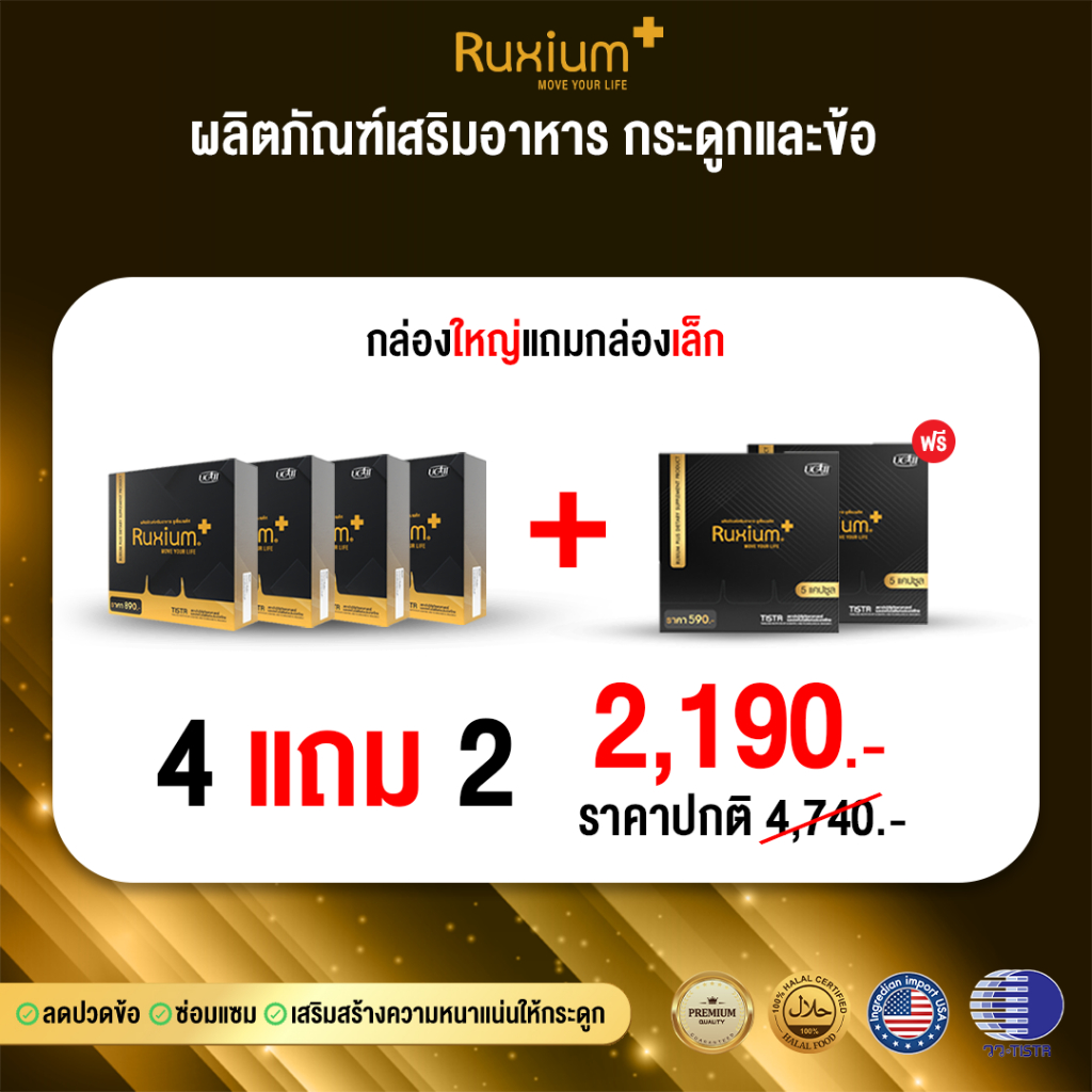 [ กล่องใหม่ 9 เม็ด ] 4แถม2 ร้านบริษัท Ruxium Plus รูเซี่ยม พลัส บำรุงกระดูก ข้อเข่า ลดอาการปวดสะโพก ร้าวลงขา