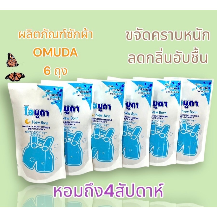 น้ำยาซักผ้าโอมูดา  กลิ่นเบบี้เลิฟ แบบถุงเติม550 มล. (จำนวน 6 ถุง) อ่อนโยน ไม่ระคายเคืองผิว สินค้าพร้อมส่ง