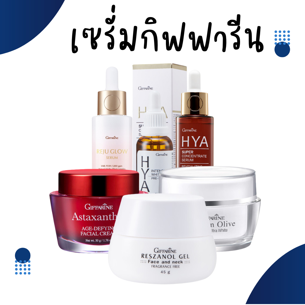เซรั่ม ซีรั่ม เซรั่มกิฟฟารีน ซีรั่มกิฟฟารีน SERUM GIFFARINE ครีมบำรุงหน้า ครีมกิฟฟารีน ครีมทาคอ กิฟฟารีน